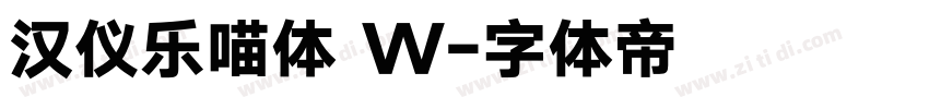 汉仪乐喵体 W字体转换
